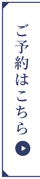 ご予約はこちら